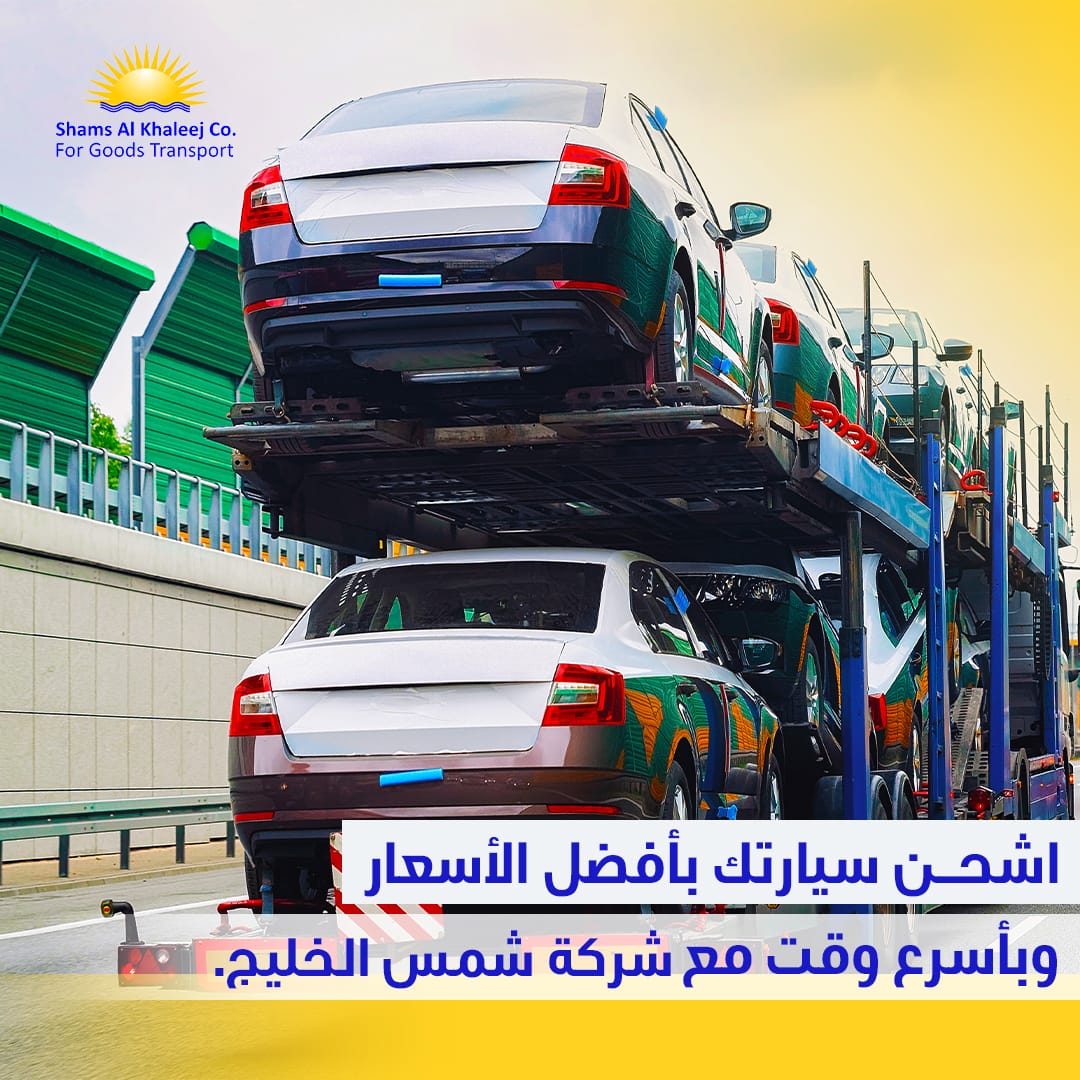 شحن سيارات من الكويت إلى الخليج